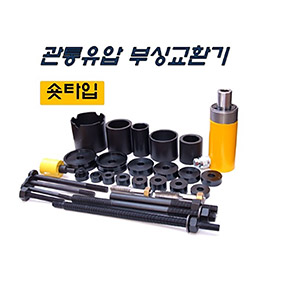 유압 부싱교환기