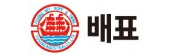 배표